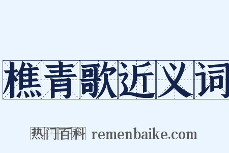 樵青歌近义词是什么意思的图片